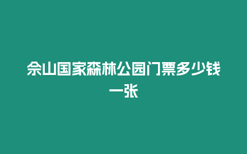 佘山國家森林公園門票多少錢一張