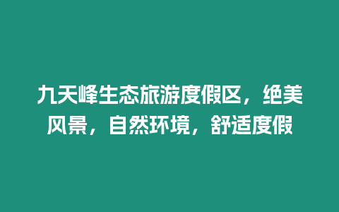 九天峰生態旅游度假區，絕美風景，自然環境，舒適度假