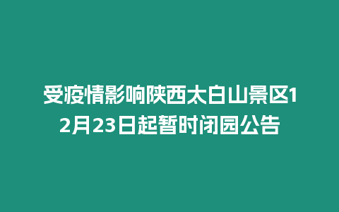 受疫情影響陜西太白山景區(qū)12月23日起暫時閉園公告