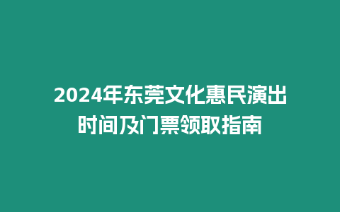 2024年東莞文化惠民演出時間及門票領取指南