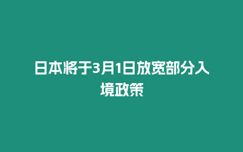 日本將于3月1日放寬部分入境政策