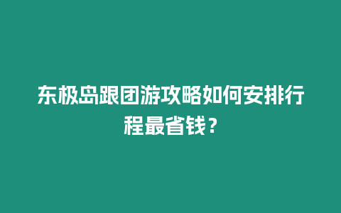 東極島跟團(tuán)游攻略如何安排行程最省錢？