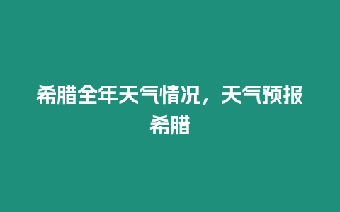 希臘全年天氣情況，天氣預(yù)報(bào)希臘