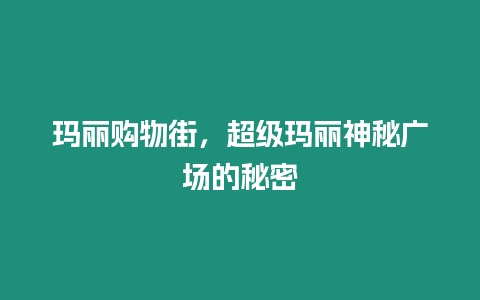 瑪麗購物街，超級瑪麗神秘廣場的秘密