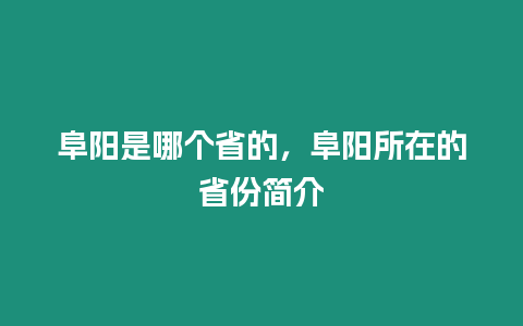 阜陽是哪個省的，阜陽所在的省份簡介