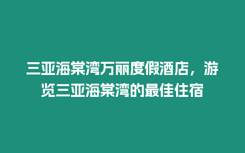 三亞海棠灣萬麗度假酒店，游覽三亞海棠灣的最佳住宿