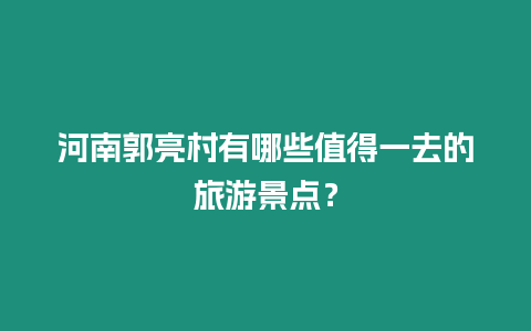 河南郭亮村有哪些值得一去的旅游景點？