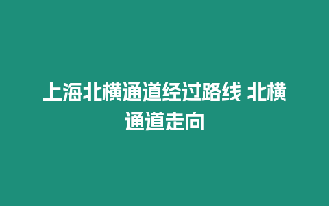 上海北橫通道經過路線 北橫通道走向