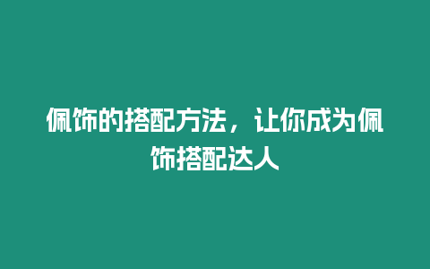 佩飾的搭配方法，讓你成為佩飾搭配達(dá)人