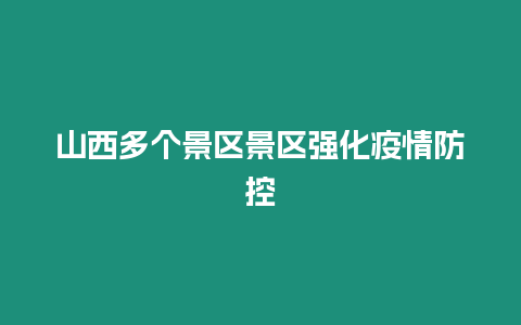 山西多個景區景區強化疫情防控