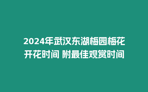 2024年武漢東湖梅園梅花開花時(shí)間 附最佳觀賞時(shí)間