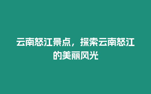 云南怒江景點，探索云南怒江的美麗風光