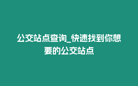 公交站點查詢_快速找到你想要的公交站點