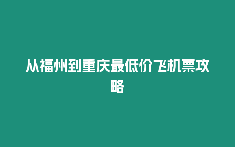 從福州到重慶最低價飛機票攻略