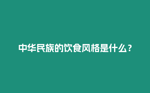 中華民族的飲食風格是什么？