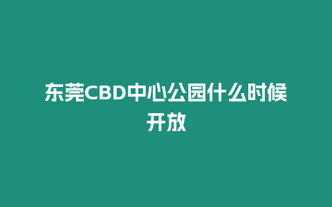 東莞CBD中心公園什么時候開放