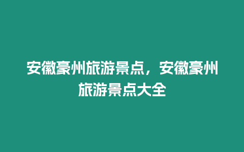 安徽豪州旅游景點，安徽豪州旅游景點大全