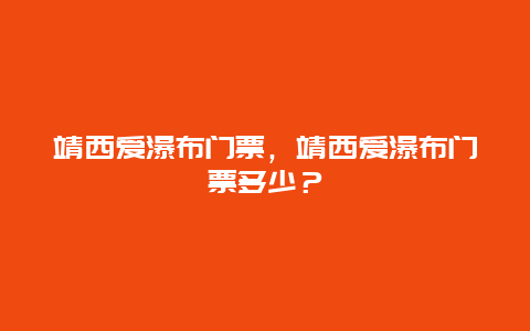 靖西愛瀑布門票，靖西愛瀑布門票多少？