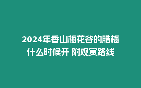 2024年香山梅花谷的臘梅什么時(shí)候開 附觀賞路線