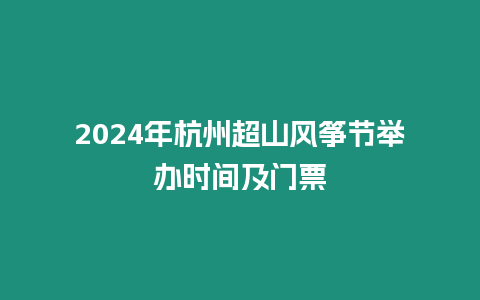 2024年杭州超山風(fēng)箏節(jié)舉辦時(shí)間及門票