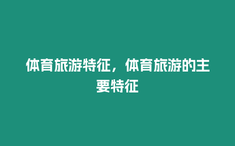 體育旅游特征，體育旅游的主要特征