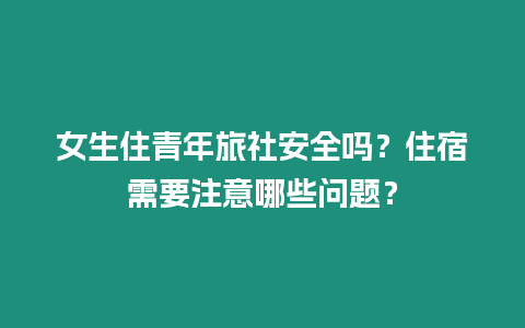 女生住青年旅社安全嗎？住宿需要注意哪些問題？