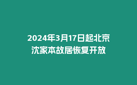 2024年3月17日起北京沈家本故居恢復開放