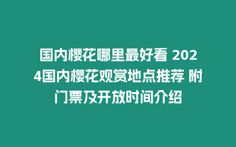 國內櫻花哪里最好看 2024國內櫻花觀賞地點推薦 附門票及開放時間介紹