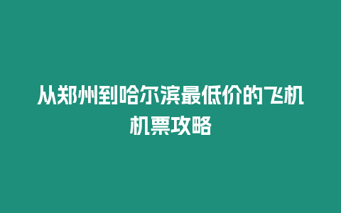 從鄭州到哈爾濱最低價(jià)的飛機(jī)機(jī)票攻略