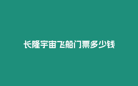 長隆宇宙飛船門票多少錢