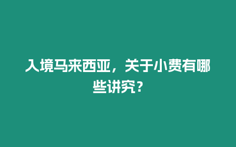 入境馬來西亞，關于小費有哪些講究？