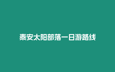 泰安太陽部落一日游路線