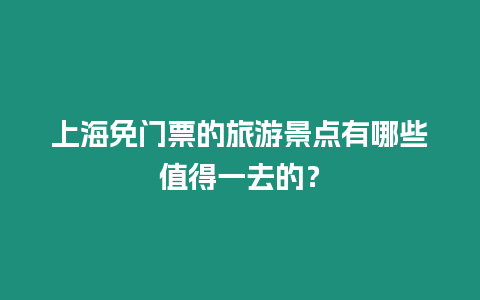 上海免門票的旅游景點有哪些值得一去的？