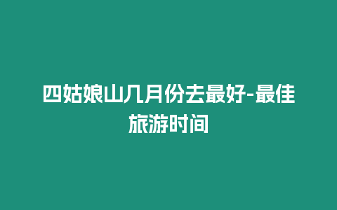 四姑娘山幾月份去最好-最佳旅游時(shí)間