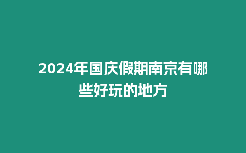 2024年國(guó)慶假期南京有哪些好玩的地方