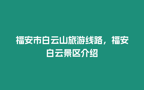 福安市白云山旅游線路，福安白云景區介紹