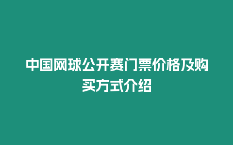 中國網球公開賽門票價格及購買方式介紹