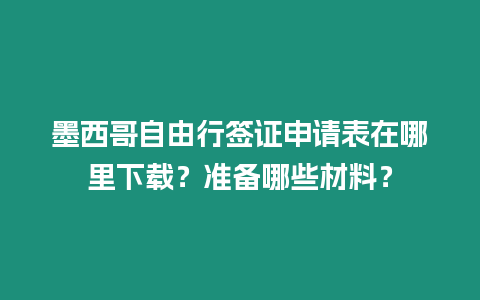 墨西哥自由行簽證申請表在哪里下載？準(zhǔn)備哪些材料？