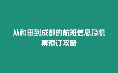 從和田到成都的航班信息及機票預訂攻略