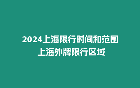 2024上海限行時間和范圍 上海外牌限行區(qū)域