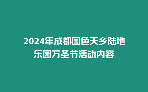 2024年成都國(guó)色天鄉(xiāng)陸地樂(lè)園萬(wàn)圣節(jié)活動(dòng)內(nèi)容