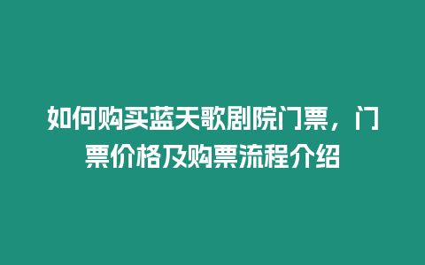 如何購買藍天歌劇院門票，門票價格及購票流程介紹