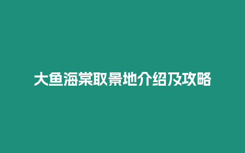 大魚海棠取景地介紹及攻略