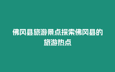 佛岡縣旅游景點探索佛岡縣的旅游熱點