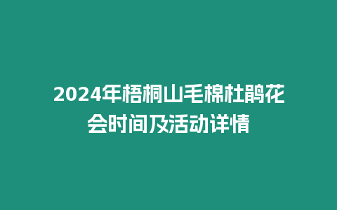 2024年梧桐山毛棉杜鵑花會時間及活動詳情