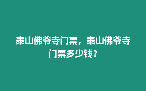 泰山佛爺寺門票，泰山佛爺寺門票多少錢？