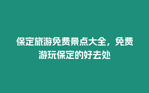 保定旅游免費景點大全，免費游玩保定的好去處