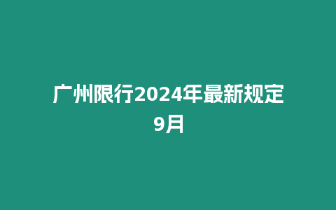 廣州限行2024年最新規(guī)定9月