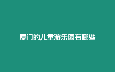 廈門的兒童游樂園有哪些