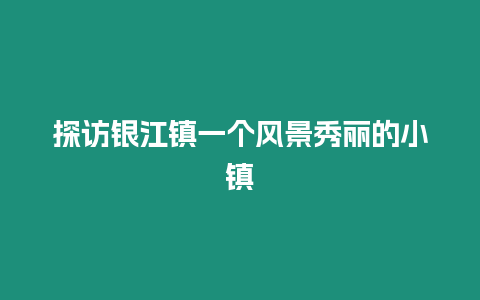 探訪銀江鎮一個風景秀麗的小鎮